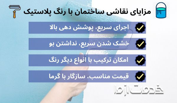 مزایای نقاشی ساختمان با رنگ پلاستیک