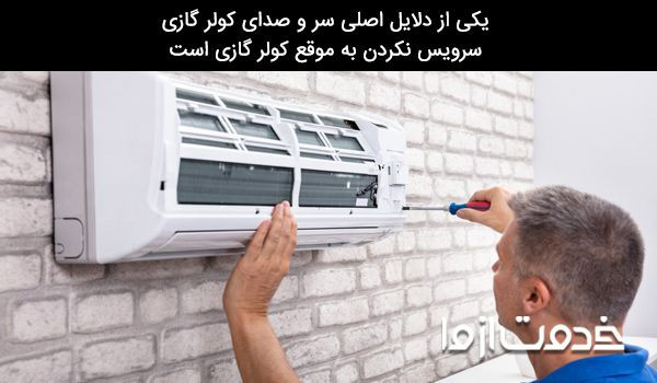 عدم سرویس به موقع، علت پیچیدن صدای باد در کولر گازی