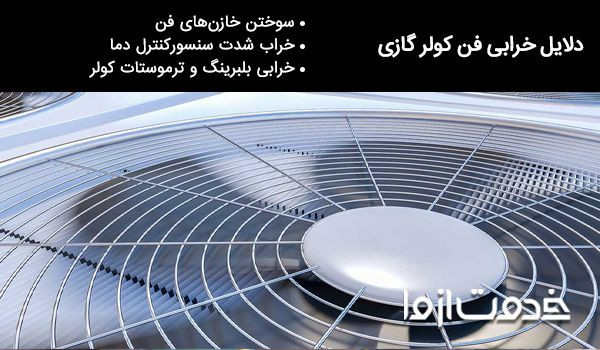 دلیل باد گرم کولر گازی