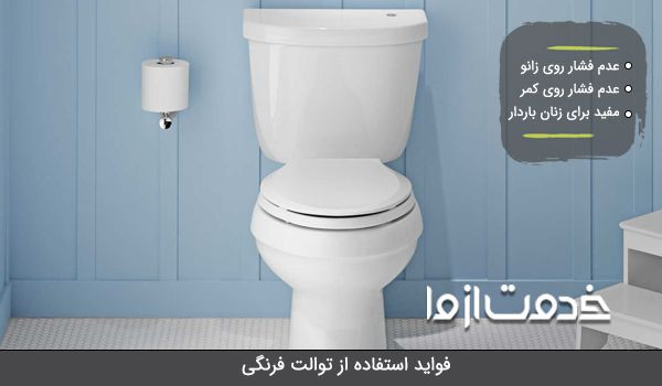 فواید تبدیل توالت ایرانی به فرنگی
