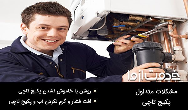 از مشکلات پکیج های تاچی می توان به روشن یا خاموش نشدن و مشکلات سرد و گرم شدن آب اشاره کرد.