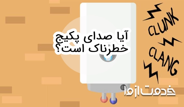 آیا صدای پکیج حطرناک است