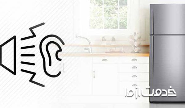 علت صدای یخچال چیست؟