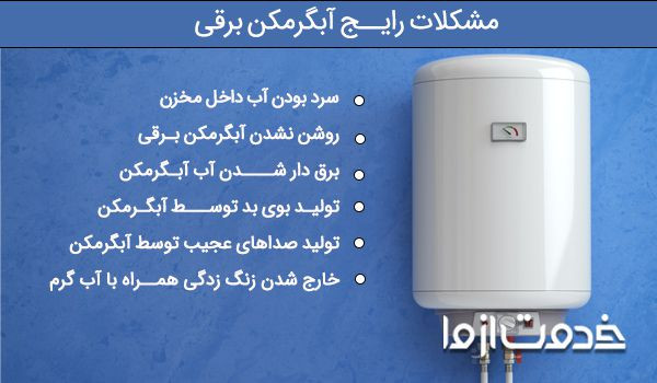 مشکلات رایج آبگرمکن برقی