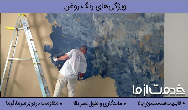 ویژگیهای بهترین رنگ روغنی