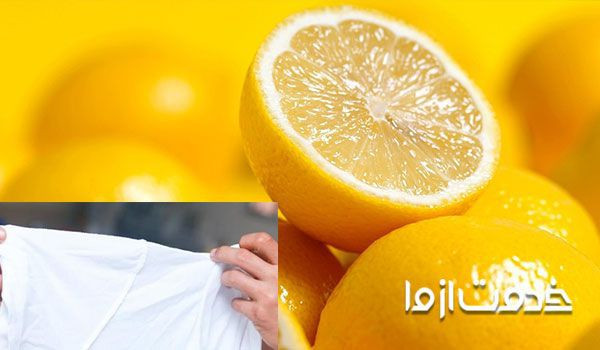 پاک کردن لکه مام از لباس با لیمو
