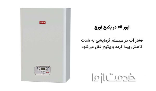 عیب یابی پکیج لورچ و رفع ارور e8 در پکیچ لورچ