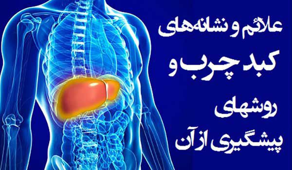 علائم و نشانههای کبد چرب و روشهای پیشگیری از آن