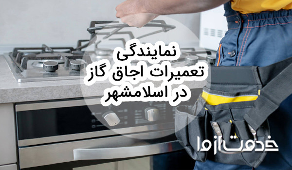 نمایندگی تعمیرات اجاق گاز در اسلامشهر