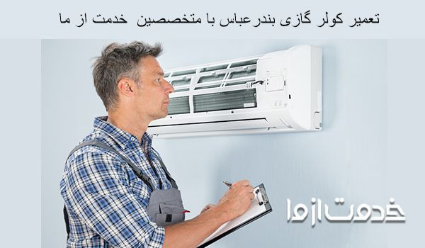 تعمیر کولر گازی بندرعباس