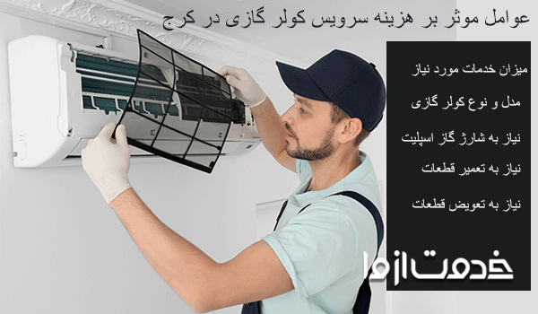 سرویس کولرگازی کرج