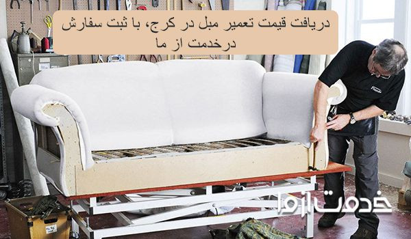 تعمیرات مبل در گلشهر کرج