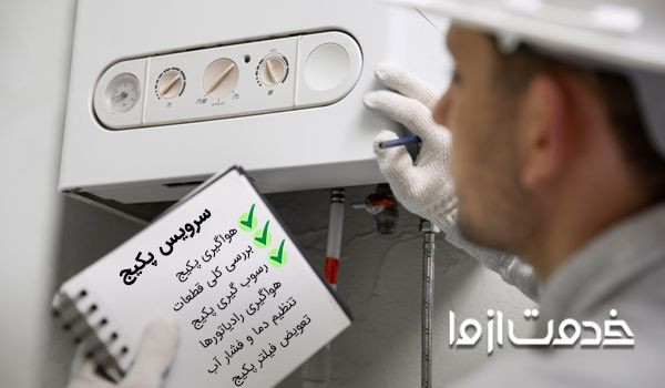 خدمات سرویس پکیج در تهران