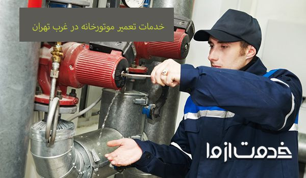 تعمیرکار موتورخانه در تهران