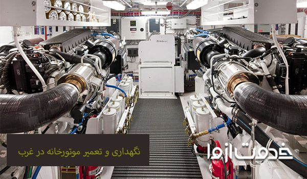 هزینه تعمیر موتورخانه در تهران