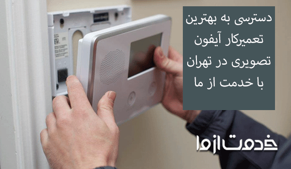 تعمیرکار آیفون تصویری