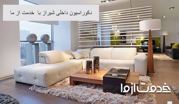 دکوراسیون داخلی در شیراز
