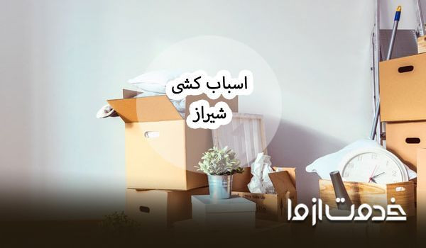 قیمت اسباب کشی در شیراز