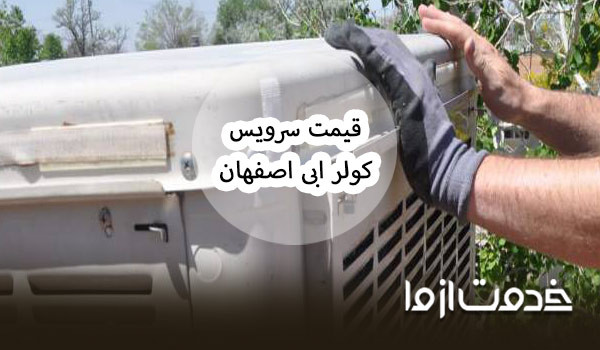 دریافت خدمات سرویس کولر ابی اصفهان