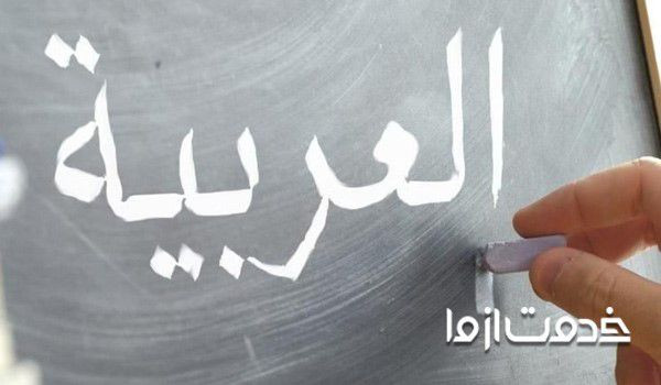 آموزش عربی دبیرستان