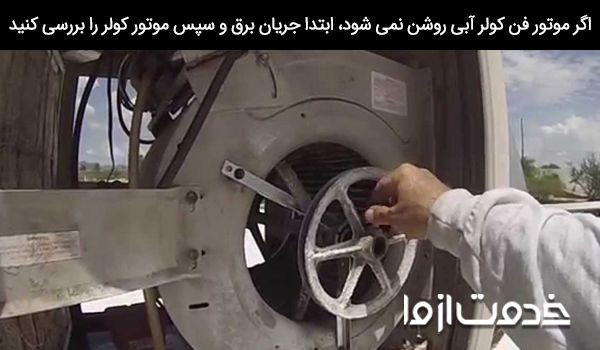 هزینه تعمیر دینام کولر آبی