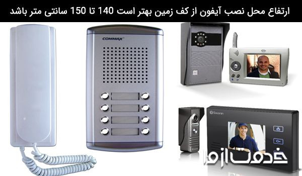 اجرت نصب آیفون تصویری و صوتی