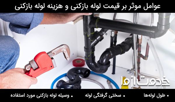 قیمت لوله بازکنی