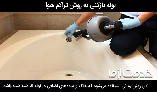 لوله باز کنی به روش تراکم هوا